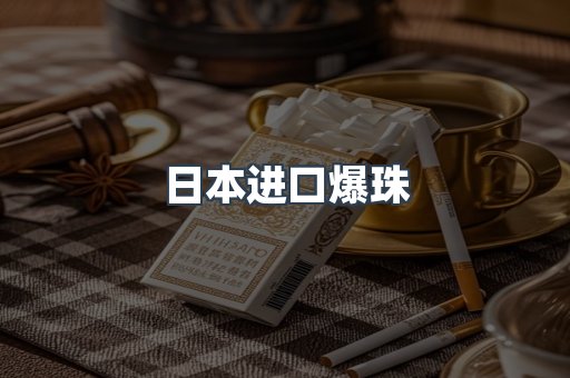 日本进口爆珠