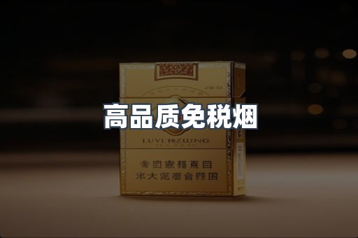 高品质免税烟